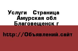  Услуги - Страница 3 . Амурская обл.,Благовещенск г.